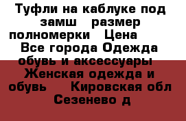 Туфли на каблуке под замш41 размер полномерки › Цена ­ 750 - Все города Одежда, обувь и аксессуары » Женская одежда и обувь   . Кировская обл.,Сезенево д.